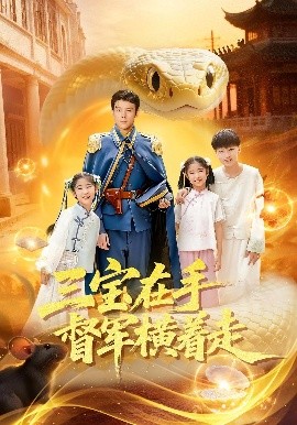 三宝在手督军横着走第93集