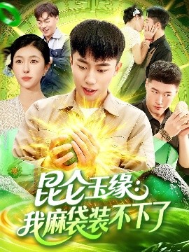 昆仑玉缘我麻袋装不下了第72集