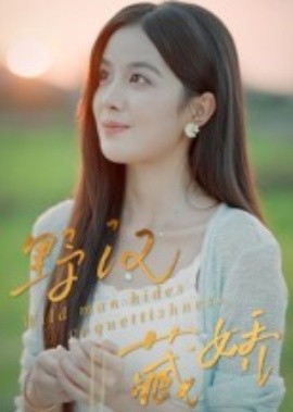 野汉藏娇第04集