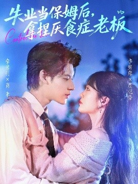 失业当保姆后，拿捏厌食症老板第56集