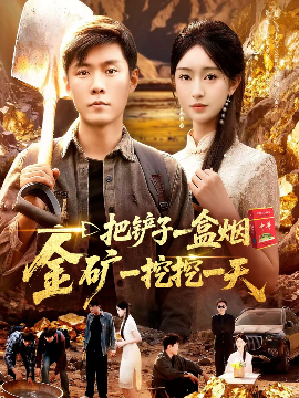 一把铲子一盒烟，金矿一挖挖一天第03集