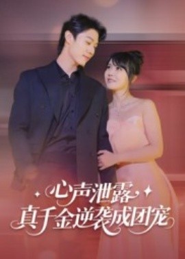 心声泄露，真千金逆袭成团宠第28集