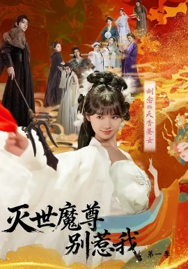 灭世魔尊别惹我第一季第15集