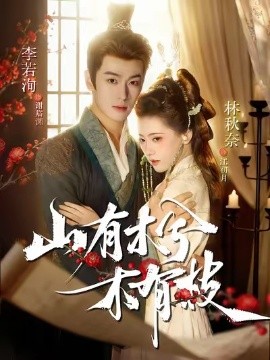 山有木兮木有枝短剧第15集