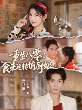 重生八零，食来运转俏厨娘第05集