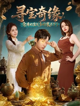 寻宝奇缘，仓库的宝贝多的装不下了第01集