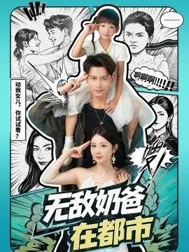 无敌奶爸在都市第26集