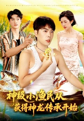 神级小渔民从获得神龙传承开始第01集