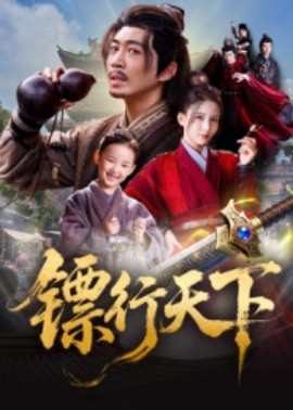 镖行天下第10集