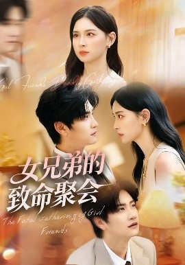 女兄弟的致命聚会第29集