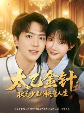 太乙金针：状元少主的快意人生第01集