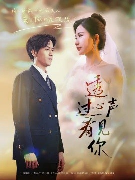 透过心声看见你第67集