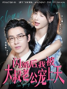 闪婚后，我被大叔老公宠上天第09集