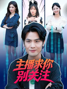 主播求你别关注第09集