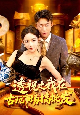 透视之我在古玩市场搞批发第32集