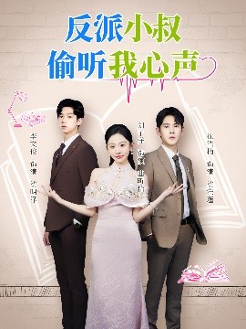 反派小叔偷听我心声第49集