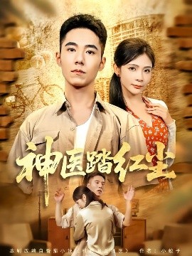神医踏红尘第64集
