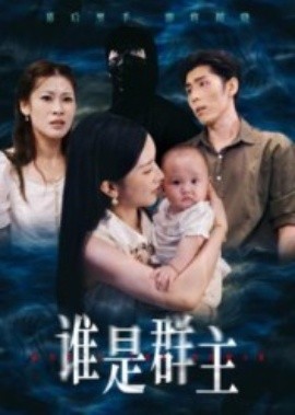 谁是群主第01集