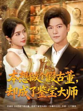本想做个假古董，却成了鉴宝大师第63集