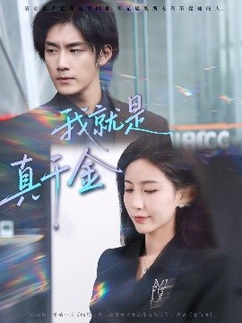 我就是真千金第01集