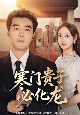 寒门贵子必化龙第18集