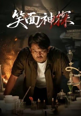 笑面神探第02集