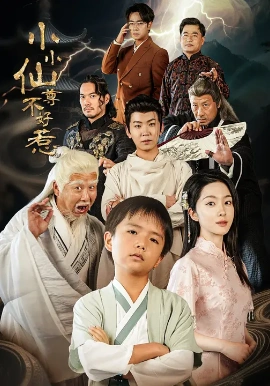 小小仙尊不好惹第17集