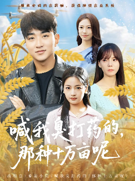 喊我臭打药的，那种十万亩呢第21集