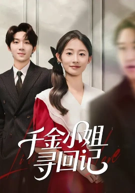 千金小姐寻回记第19集