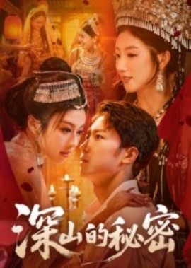 深山的秘密第35集