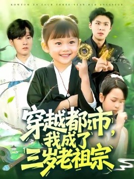 穿越都市我成了三岁老祖宗第107集