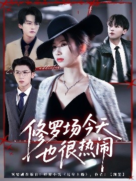 修罗场今天也很热闹第19集