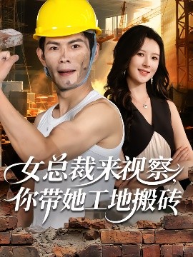 女总裁来视察，你带她工地搬砖第01集