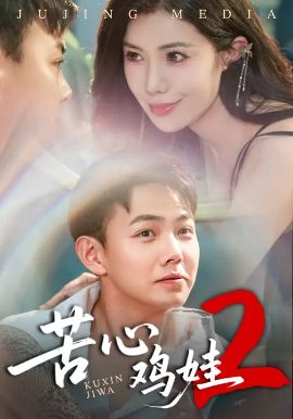 苦心鸡娃2第01集