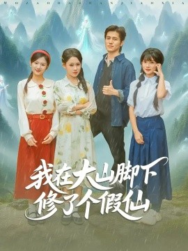 我在大山脚下修了个假仙第22集