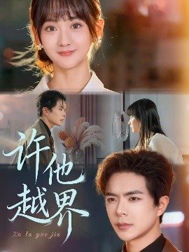 许他越界第09集