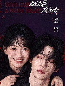 这个法医有点冷第09集