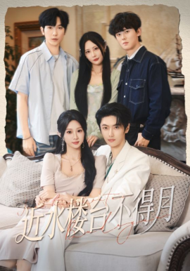 近水楼台不得月第01集