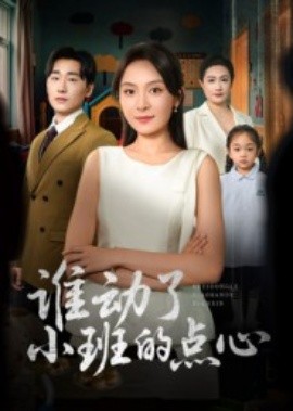 谁动了小班的点心第01集