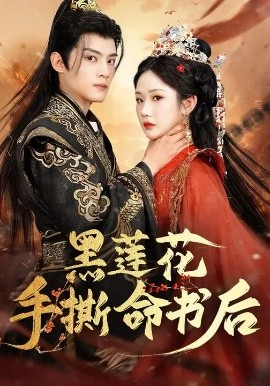 黑莲花手撕命书后第67集