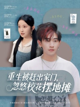 重生被赶出家门，忽悠校花摆地摊第01集