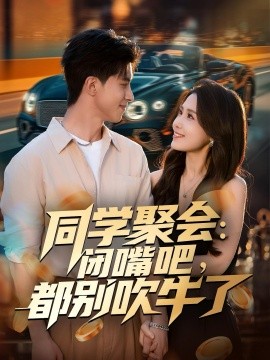 同学聚会：闭嘴吧，都别吹牛了第01集