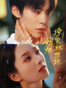 姐姐，撩完就想跑第50集