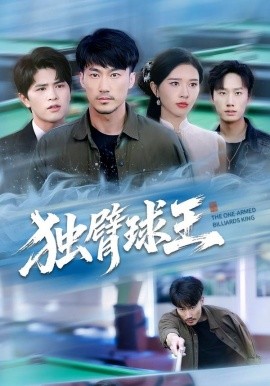 独臂球王 不服输的球王第01集
