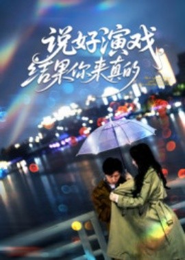 说好演戏，结果你来真的第19集