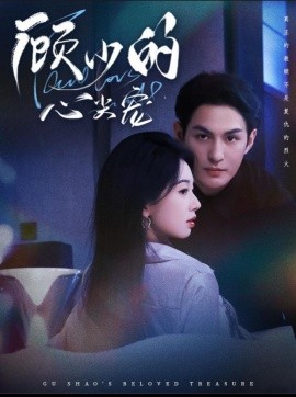 顾少的心尖宠第01集