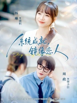 系统成就，镜像恋人第07集