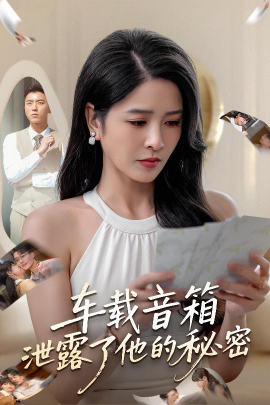 车载音箱泄露了他的秘密第09集