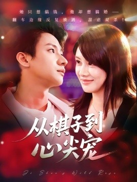 从棋子到心尖宠第01集