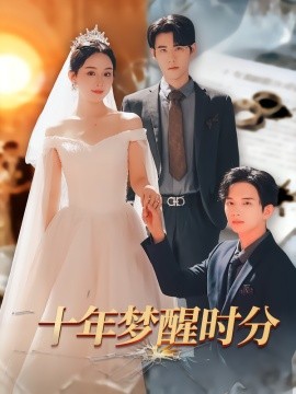 十年梦醒时分第35集